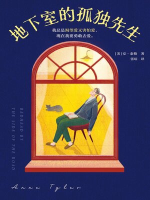 cover image of 地下室的孤独先生